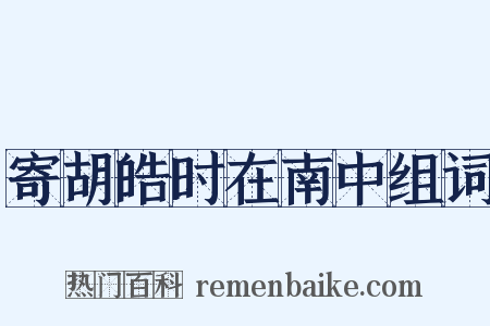 寄胡皓时在南中组词是什么意思的图片